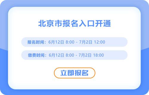 北京2025年中級會計考試報名入口已開通！速來報名！