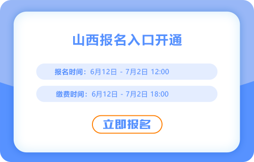 山西2025年中級(jí)會(huì)計(jì)考試報(bào)名入口正式開通，報(bào)名進(jìn)行中！