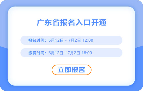 廣東2025年中級(jí)會(huì)計(jì)報(bào)名入口已開(kāi)通！火速報(bào)名！