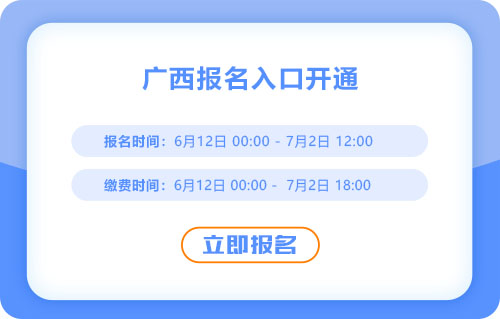 廣西2025年中級會計報名進行中！報名入口已開通！