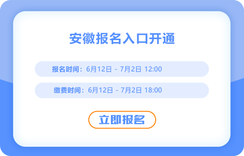 安徽2025年中級會計報名入口已開啟！立即報名！