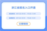趕快報(bào)名！浙江2025年中級(jí)會(huì)計(jì)報(bào)名入口已開通！
