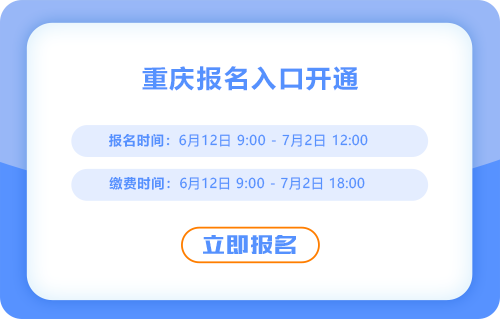 重慶2025年中級會(huì)計(jì)報(bào)名通道已開啟！現(xiàn)在報(bào)名！