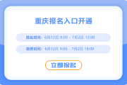 重慶2025年中級(jí)會(huì)計(jì)報(bào)名通道已開啟！現(xiàn)在報(bào)名！