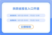 陜西2025年中級(jí)會(huì)計(jì)考試報(bào)名進(jìn)行中！入口已開通！
