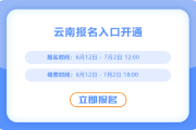 云南2025年中級(jí)會(huì)計(jì)報(bào)名開始！報(bào)名入口已開通！