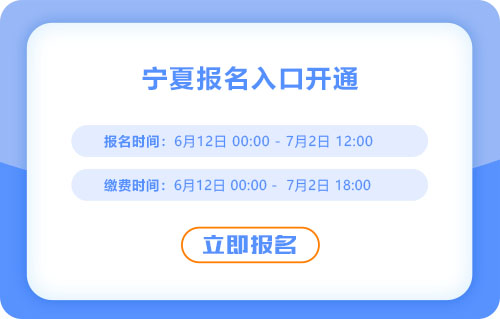 寧夏2025年中級會計報名通道已開啟！火速報名！