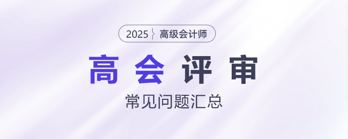高級會計師評審常見問題匯總，快來了解！