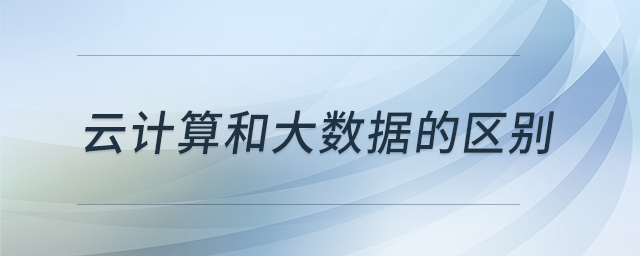 云計算和大數(shù)據(jù)的區(qū)別