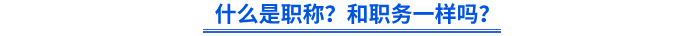 什么是職稱？和職務(wù)一樣嗎？