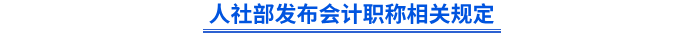 人社部發(fā)布會(huì)計(jì)職稱相關(guān)規(guī)定