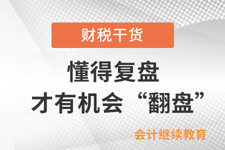 工作中懂得復(fù)盤，才有機(jī)會(huì)“翻盤”