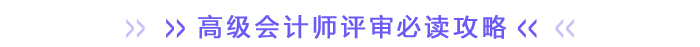 高級會計師評審必讀攻略