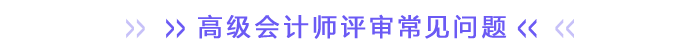 高級會計師評審常見問題