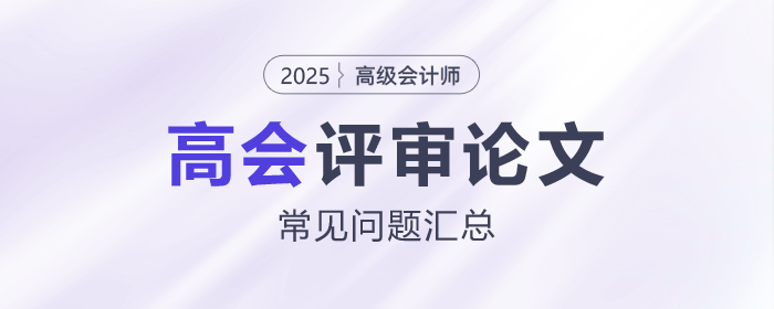 高級(jí)會(huì)計(jì)師評(píng)審論文常見(jiàn)問(wèn)題匯總，速看！