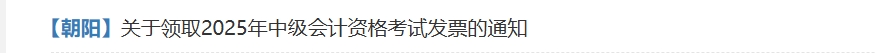 北京朝陽關(guān)于領(lǐng)取2025年中級會計資格考試發(fā)票的通知