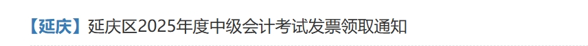 北京延慶2025年度中級(jí)會(huì)計(jì)考試報(bào)名費(fèi)發(fā)票領(lǐng)取通知