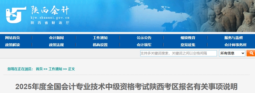 陜西2025年中級(jí)會(huì)計(jì)考試報(bào)名有關(guān)事項(xiàng)說(shuō)明