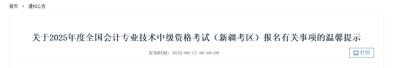 新疆2025年度中級會計考試報名有關事項的溫馨提示 新疆2025年度中級會計考試報名有關事項的溫馨提示