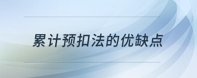 累計(jì)預(yù)扣法的優(yōu)缺點(diǎn)