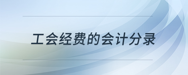 工會經(jīng)費的會計分錄