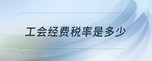 工會(huì)經(jīng)費(fèi)稅率是多少
