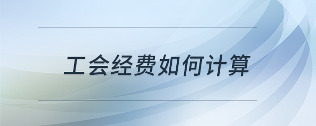 工會(huì)經(jīng)費(fèi)如何計(jì)算