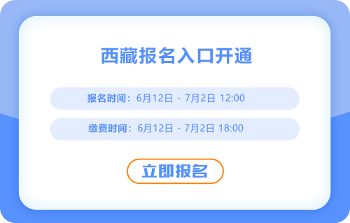 西藏2025年中級(jí)會(huì)計(jì)考試報(bào)名開始了，點(diǎn)擊入口報(bào)名吧！