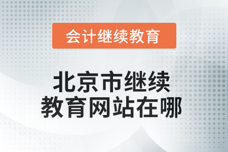 2025年北京市繼續(xù)教育網(wǎng)站在哪？