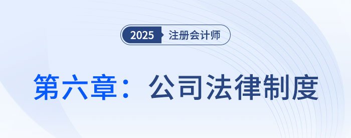 第六章公司法律制度_25年注會經(jīng)濟法思維導圖