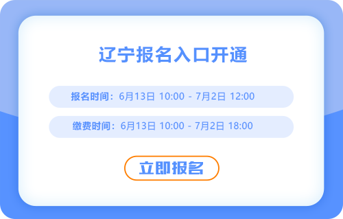 遼寧2025年中級會計考試報名通道開啟，火速報名！