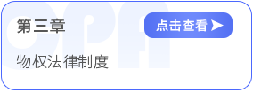 第三章物權(quán)法律制度