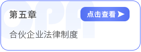 第五章合伙企業(yè)法律制度