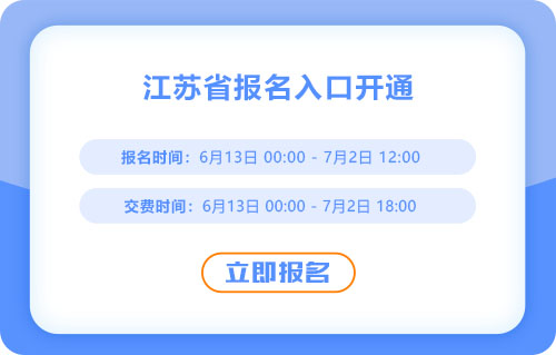 報名開始！江蘇2025年中級會計報名入口已開通！
