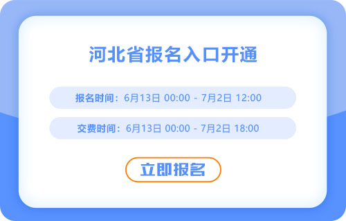 河北2025年中級會計考試報名入口已開通！抓緊報名！