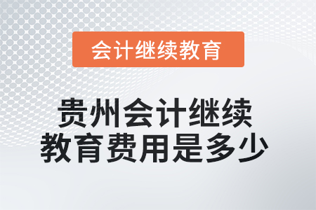 2025年貴州會(huì)計(jì)繼續(xù)教育費(fèi)用是多少？