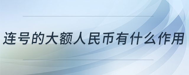 連號(hào)的大額人民幣有什么作用