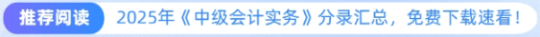 推薦閱讀：2025年中級會計會計實務(wù)分錄