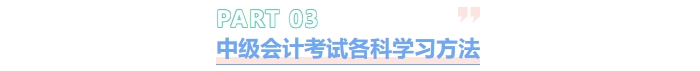中級會計考試各科學(xué)習(xí)方法