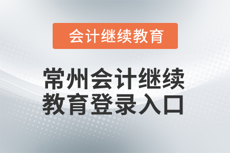 2025年常州會(huì)計(jì)繼續(xù)教育登錄入口 2025年常州會(huì)計(jì)繼續(xù)教育登錄入口