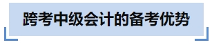 跨考中級會計的備考優(yōu)勢