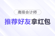 高會(huì)紅包派送中！“推薦好友”拿紅包！