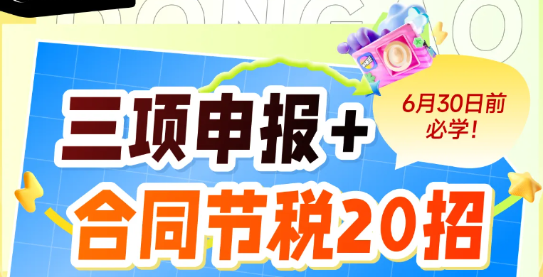 三項(xiàng)申報(bào)與合同節(jié)稅20招技巧！快來(lái)學(xué)習(xí)「會(huì)計(jì)高手」實(shí)操課程吧！