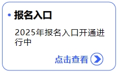 報(bào)名入口