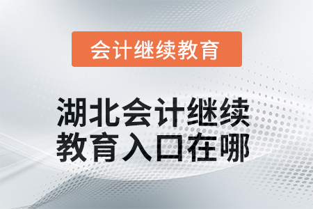 2025年湖北會(huì)計(jì)繼續(xù)教育入口在哪？