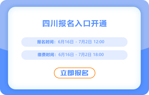 四川2025年中級(jí)會(huì)計(jì)考試報(bào)名入口已經(jīng)開啟！快來報(bào)名吧！