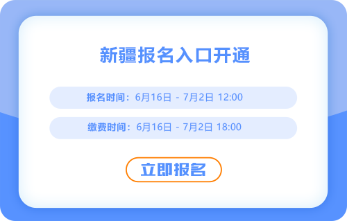 2025年中級會計(jì)考試新疆自治區(qū)阿拉爾市考區(qū)報(bào)名已經(jīng)開啟，入口考通中！