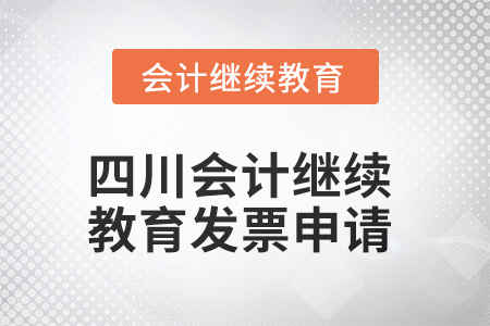 2025年四川會(huì)計(jì)繼續(xù)教育發(fā)票申請(qǐng)流程