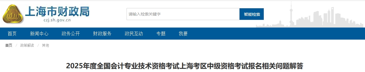 上海2025年中級(jí)會(huì)計(jì)考試報(bào)名相關(guān)問題解答