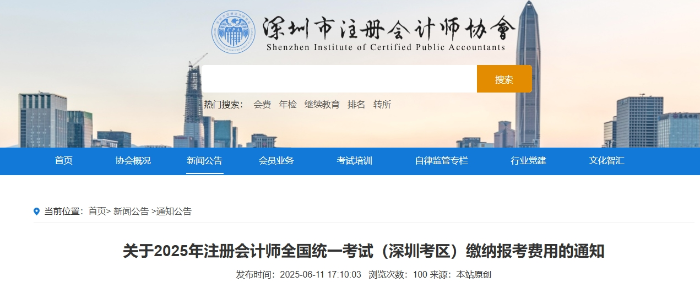 關(guān)于2025年注冊會計(jì)師全國統(tǒng)一考試（深圳考區(qū)）繳納報(bào)考費(fèi)用的通知